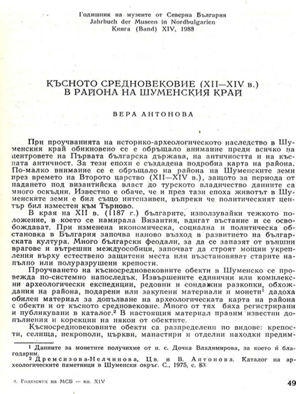 Късно средновековие (ХІІ-ХІV в.) в района на Шуменския край
