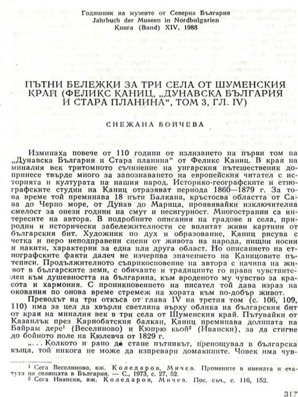 Пътни бележки за три села от Шуменския край