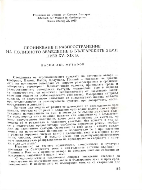 Проникване и разпространение на поливното земеделие в българските земи през ХV-ХІХ в.
