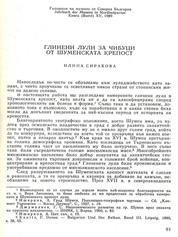 Глинени лули за чибуци от Шуменската крепост