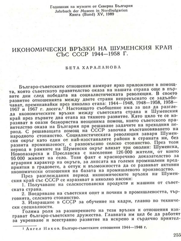 Икономически връзки на Шуменския край със СССР 1944-1958 г.
