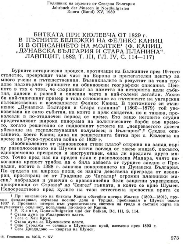 Битката при Кюлевча от 1829 г. в пътните бележки на Феликс Каниц и в описанието на Молтке