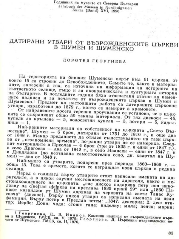 Датирани утвари от възрожденските църкви в Шумен и Шуменско