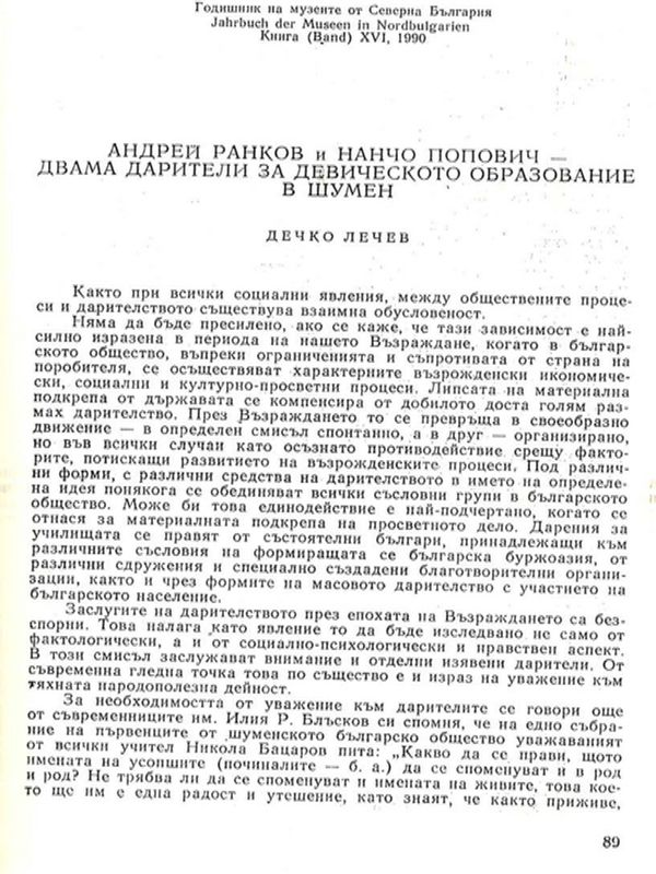 Андрей Ранков и Нанчо Попович - двама дарители за девическото образование в Шумен