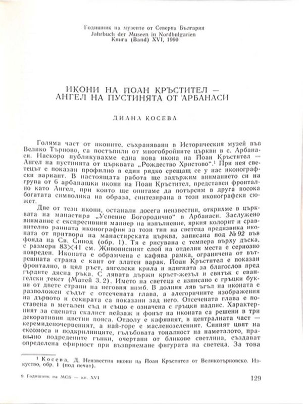 Икони на Йоан Кръстител - Ангел на пустинята от Арбанаси