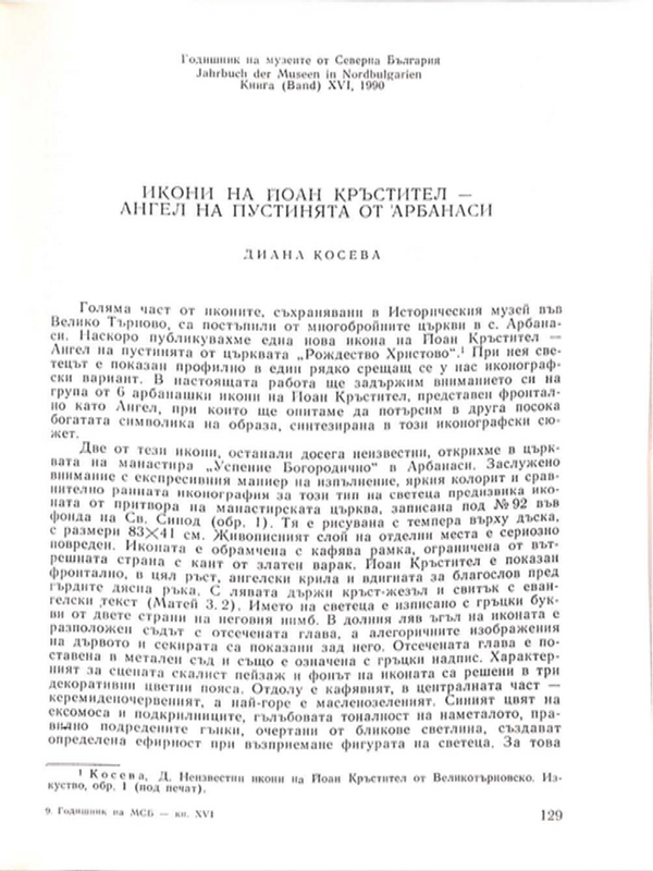 Икони на Йоан Кръстител - Ангел на пустинята от Арбанаси