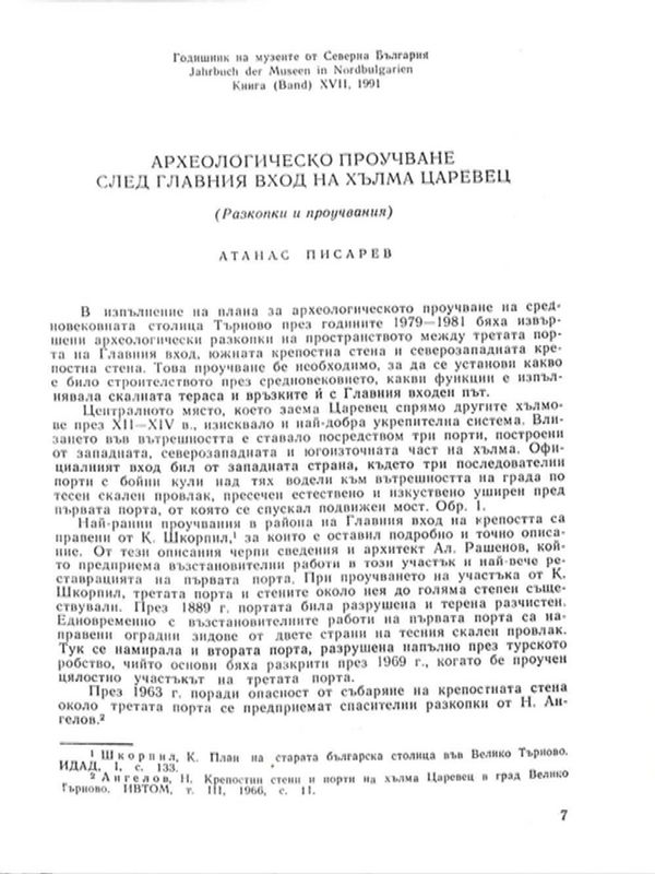 Археологическо проучване след главния вход на хълма Царевец