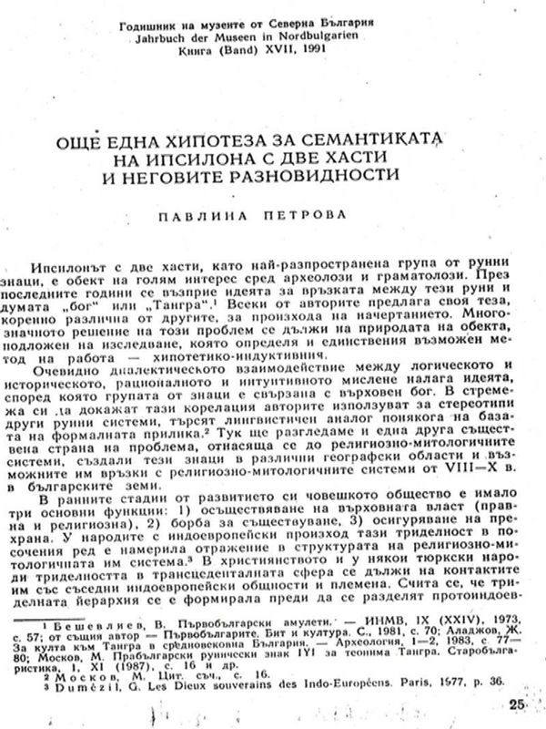 Още една хипотеза за семантиката на ипсилона с две хасти и неговите разновидности