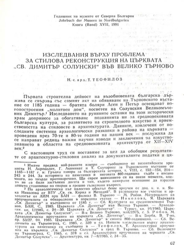 Изследвания върху проблема на стилова реконструкция на църквата "Св. Димитър Солунски" във Велико Търново