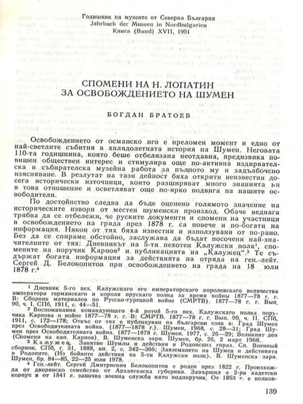Спомени на Н. Лопатин за освобождението на Шумен