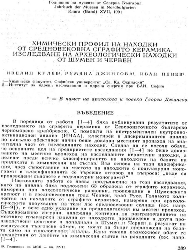 Химически профил на находки от средновековна сграфито керамика. Изследване на археологически находки от Шумен и Червен
