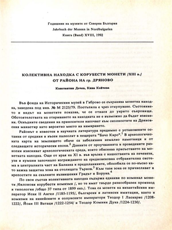 Колективна находка с корубести монети /ХІІІ в./ от района на град Дряново