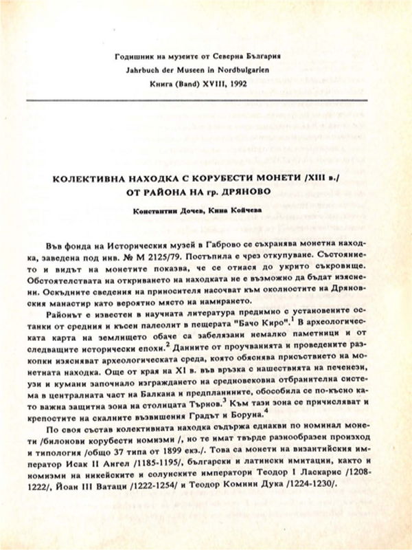 Колективна находка с корубести монети /ХІІІ в./ от района на град Дряново