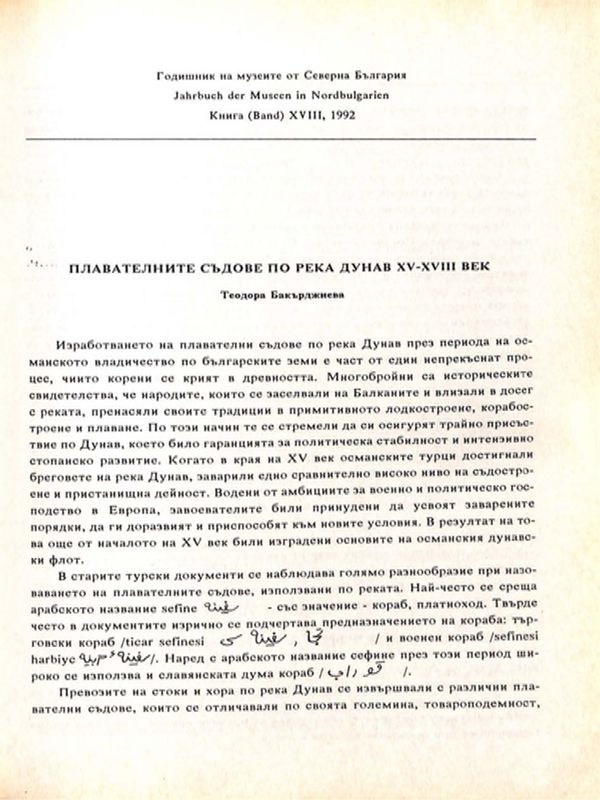 Плавателните съдове по река Дунав ХV-ХVІІІ в.