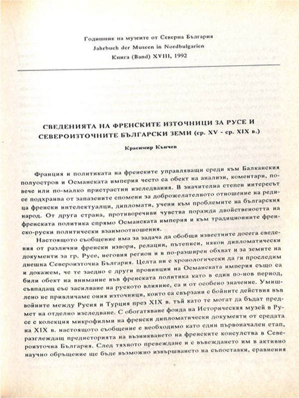 Сведенията на френските източници за Русе и североизточните български земи /ср. ХV-ср. ХІХ в./