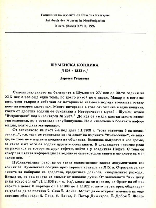 Шуменската кондика /1808-1822 г./