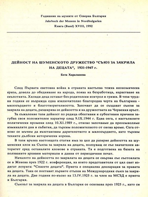 Дейност на шуменското дружество "Съюз за закрила на децата" 1931-1947 г.