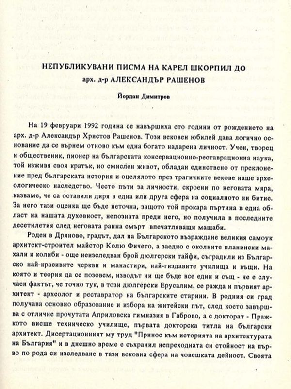 Непубликувани писма на Карел Шкорпил до арх. д-р Александър Рашенов