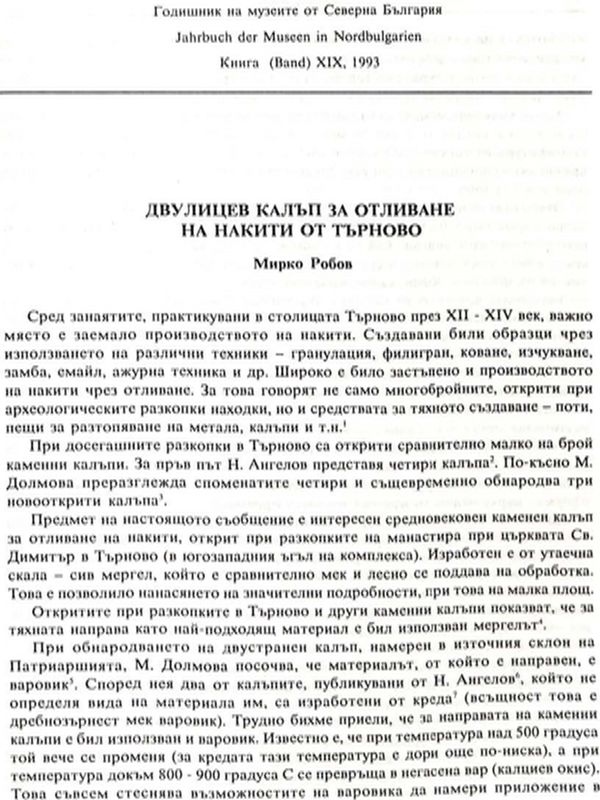 Двулицев калъп за отливане на накити от Търново