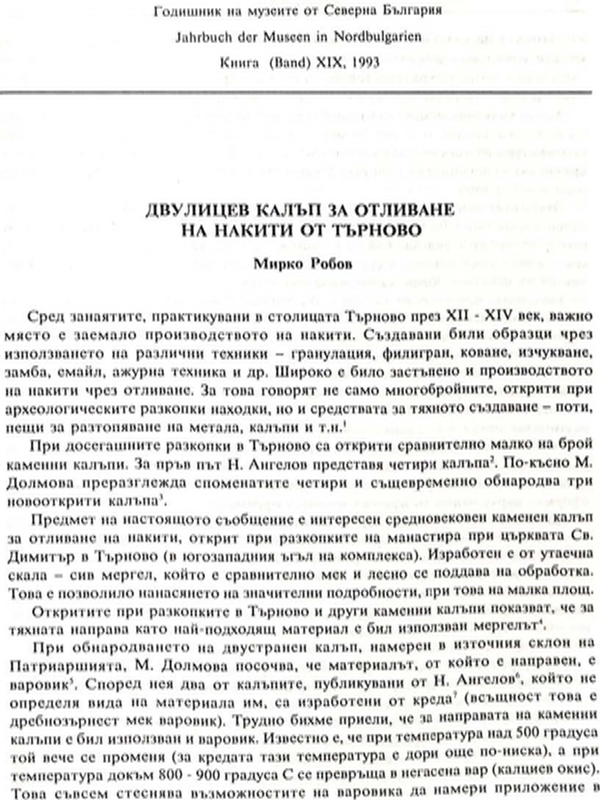 Двулицев калъп за отливане на накити от Търново