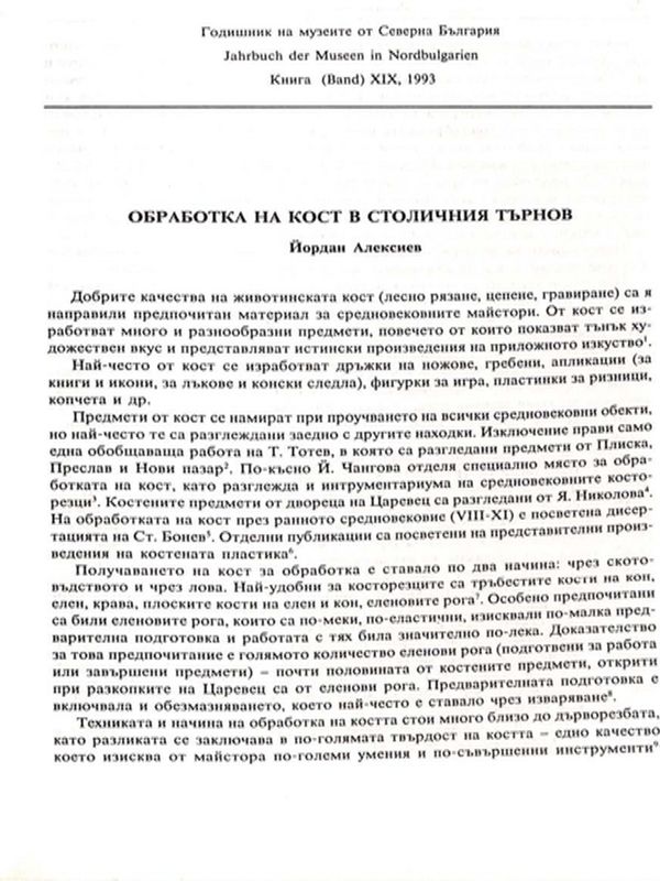 Обработка на кост в столичния Търнов