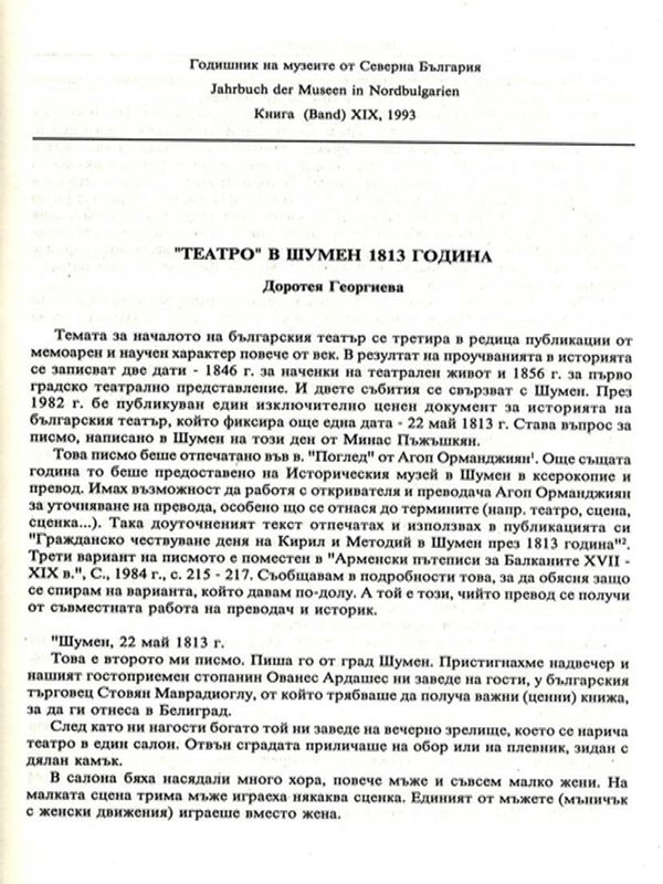 "Театро" в Шумен 1813 година