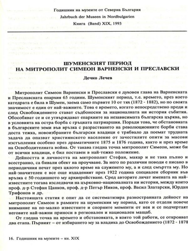 Шуменският период на митрополит Симеон Врачански и Преславски
