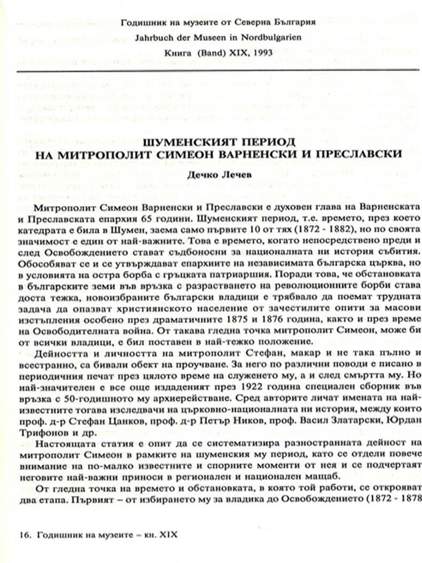 Шуменският период на митрополит Симеон Врачански и Преславски