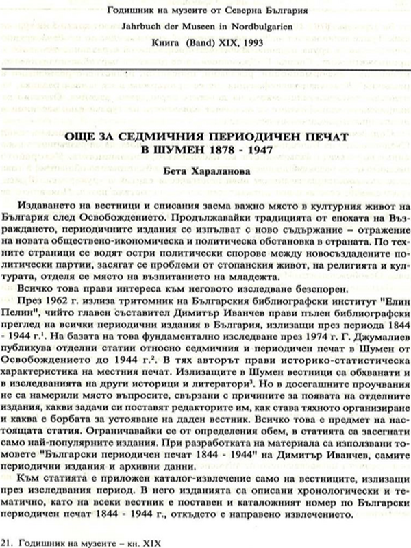 Още за седмичния периодичен печат в Шумен 1878-1897 г.