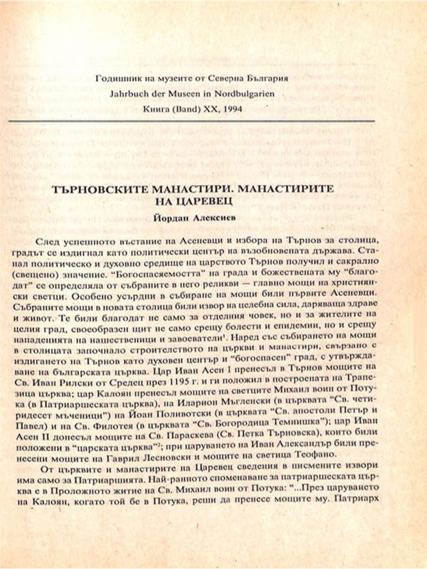 Търновските манастири