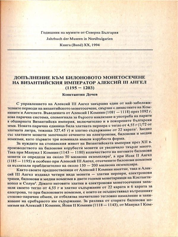 Допълнение към билоновото монетосечене на византийския император Алексей VІІ Ангел /1195-1203 г./