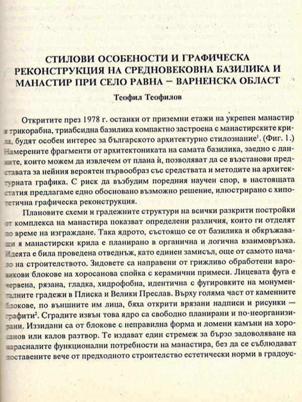 Стилови особености и графическа реконструкция на средновековна базилика и манастир при с. Равна, Варненска област