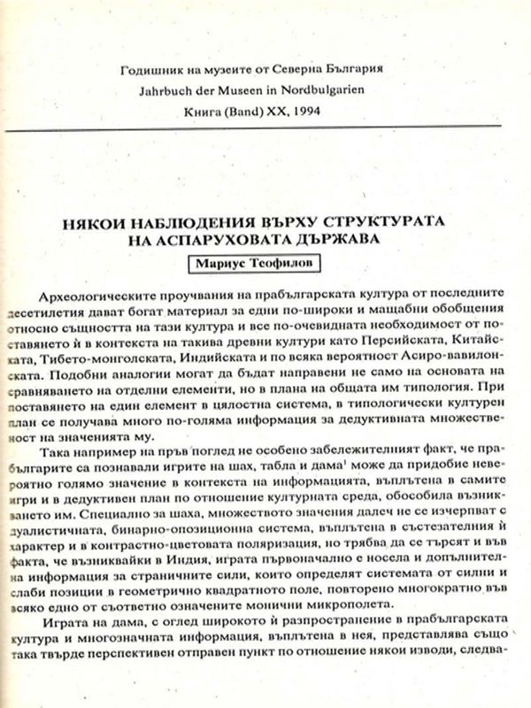 Някои наблюдения върху структурата на Аспаруховата държава