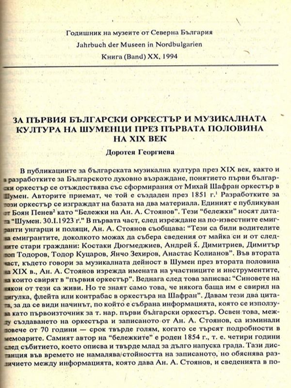 За първия български оркестър и музикалната култура на шуменци през първата половина на ХІХ в.