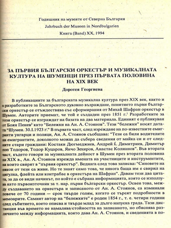 За първия български оркестър и музикалната култура на шуменци през първата половина на ХІХ в.