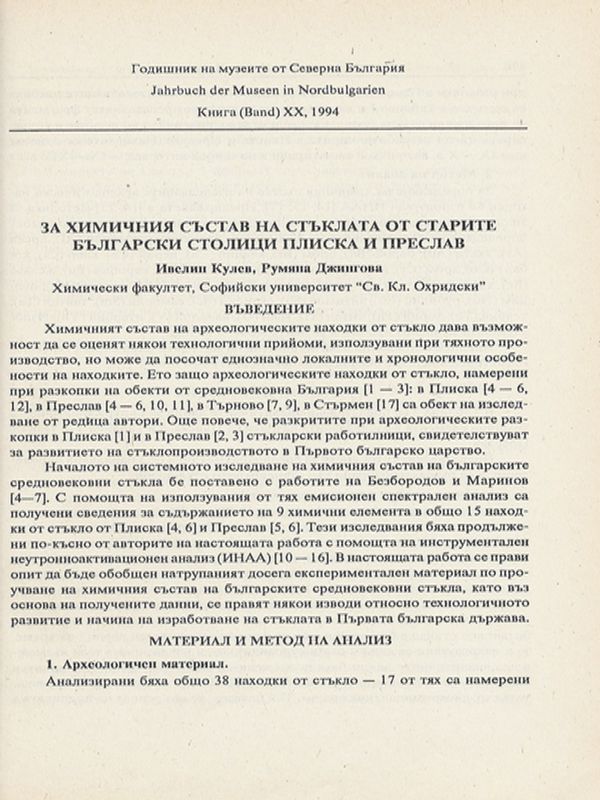 За химичния състав на стъклата от старите български столици Плиска и Преслав