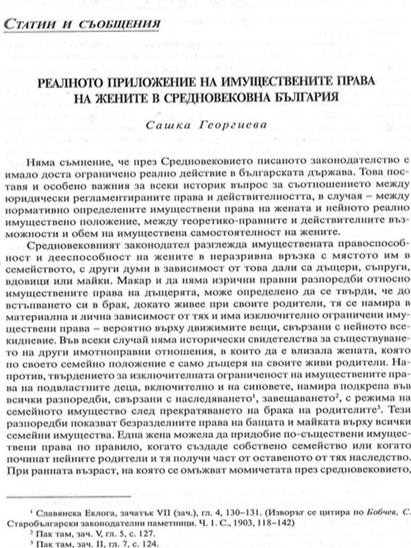 Реалното приложение на имуществените права на жените в средновековна България