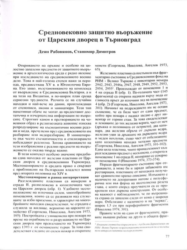 Средновековно защитно въоръжение от Царския дворец в Търновград