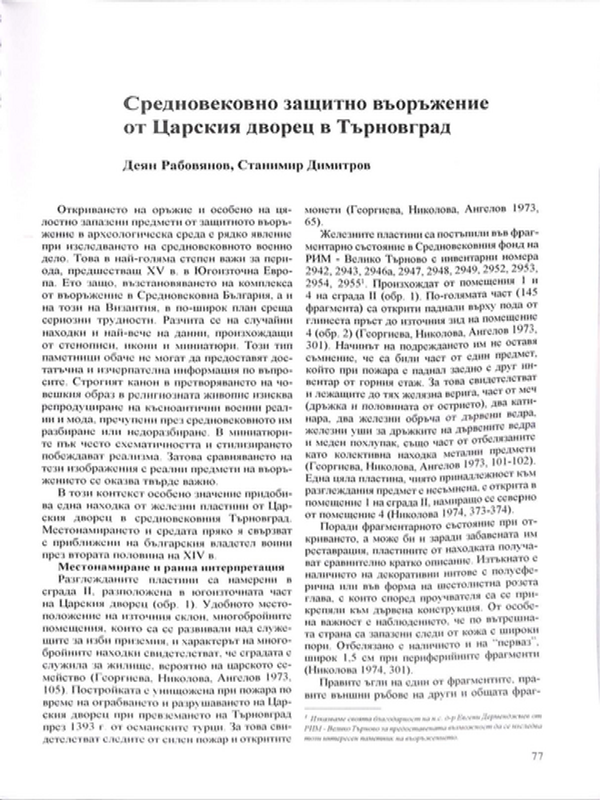 Средновековно защитно въоръжение от Царския дворец в Търновград