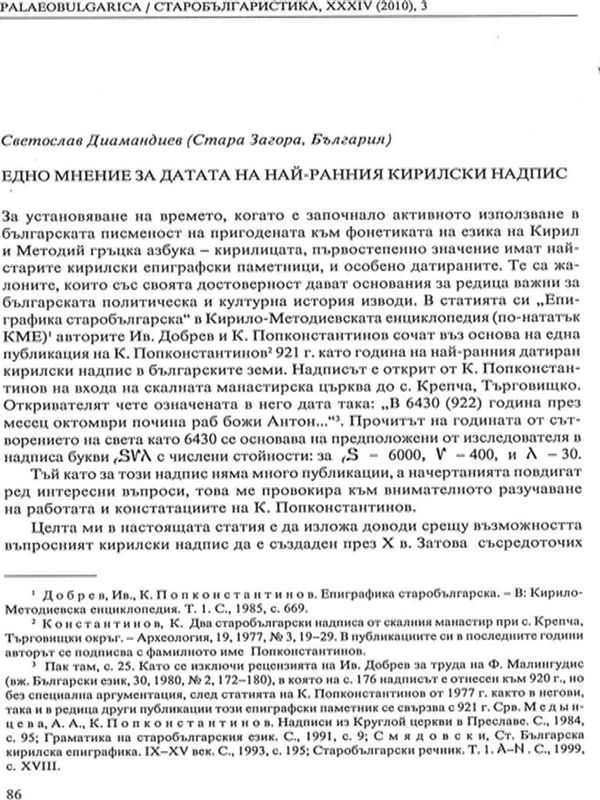 Едно мнение за датата на най-ранния кирилски надпис