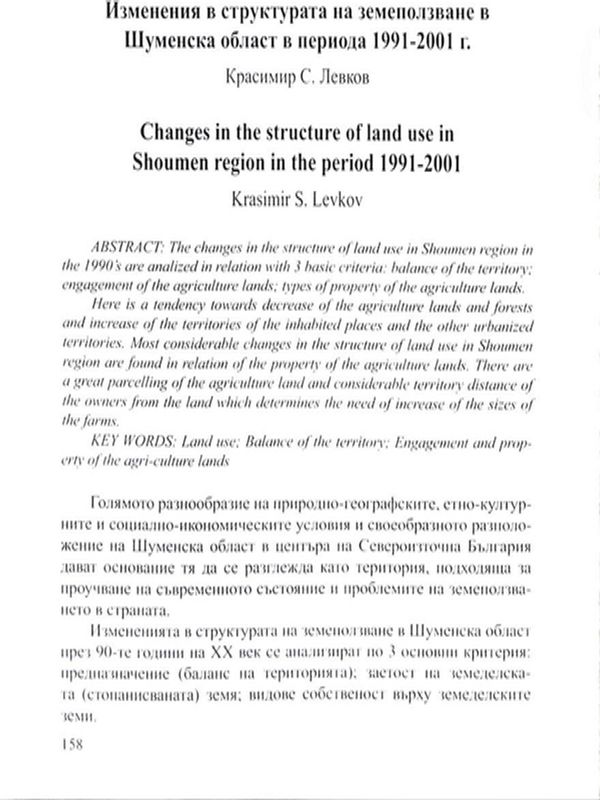Изменения в структурата на земеползване в Шуменска област в периода 1991-2001 г.