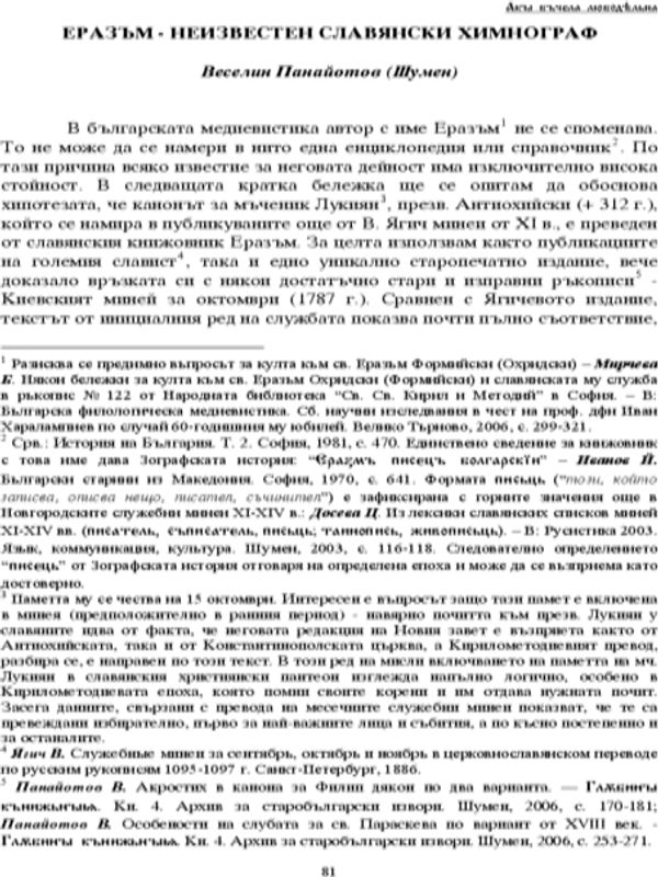 Еразъм - неизвестен славянски химнограф