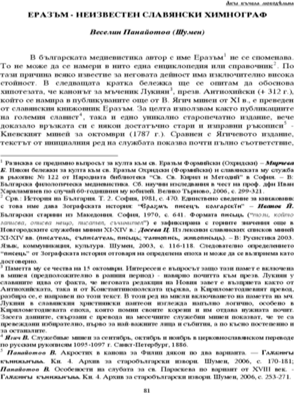 Еразъм - неизвестен славянски химнограф