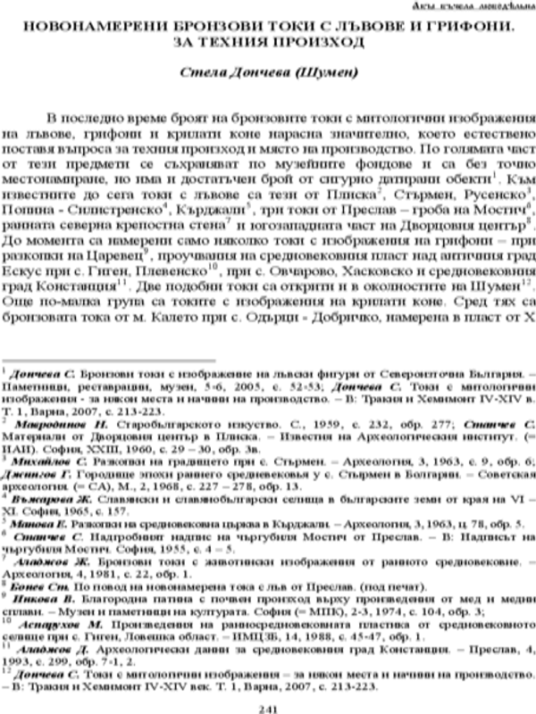 Новонамерени бронзови токи с лъвове и грифони