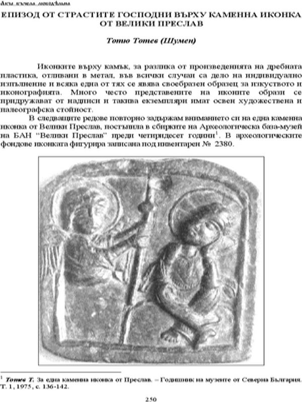 Епизод от Страстите Господни върху каменна иконка от Велики Преслав