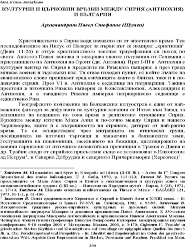 Културни и църковни връзки между Сирия (Антиохия) и България