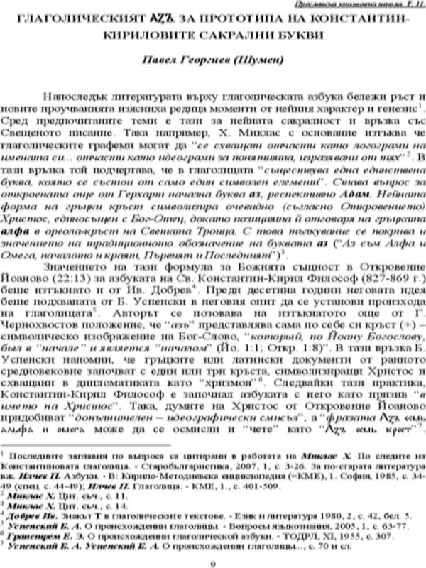 Глаголическият АЗЪ, за прототипа на Константин-Кириловите сакрални букви
