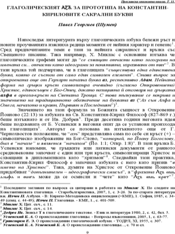 Глаголическият АЗЪ, за прототипа на Константин-Кириловите сакрални букви