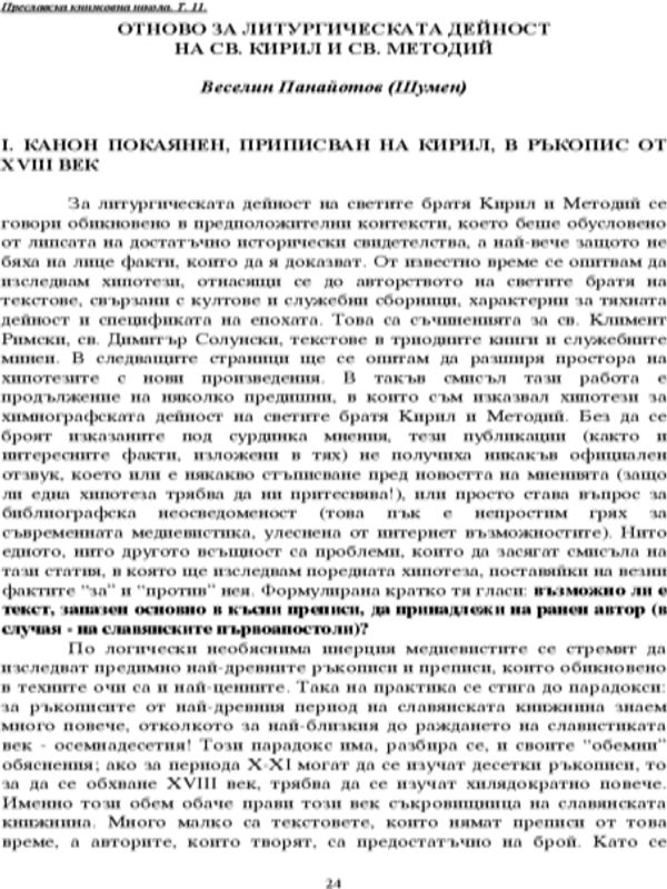 Отново за литургическата дейност на св. Кирил и св. Методий