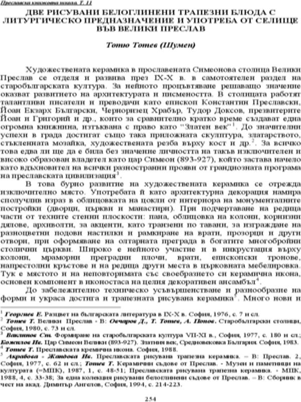 Две рисувани белоглинени трапезни блюда с литургическо предназначение и употреба от Селище във Велики Преслав